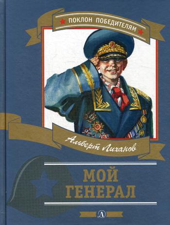 

Мой генерал