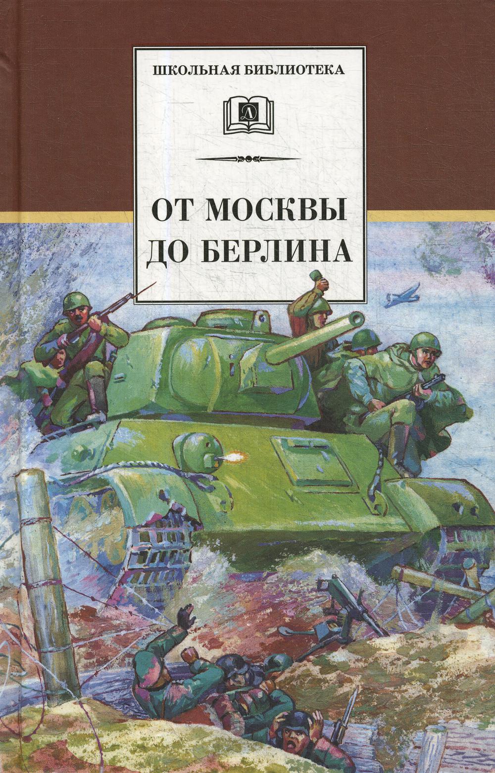 

От Москвы до Берлина