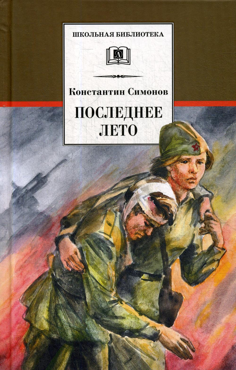 

Последнее лето