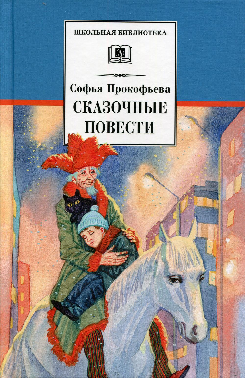 

Сказочные повести