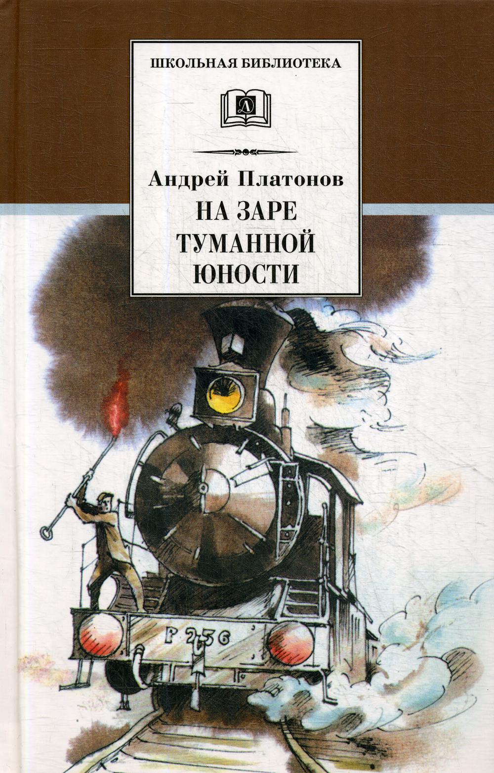 

На заре туманной юности