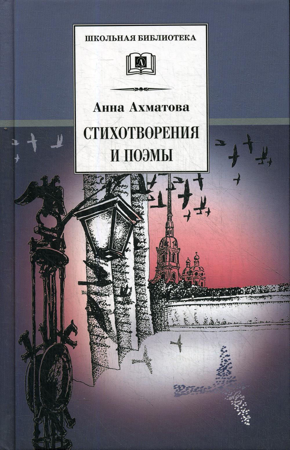 

Стихотворения и поэмы