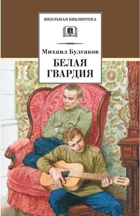 

Белая гвардия