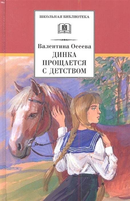 

Динка прощается с детством