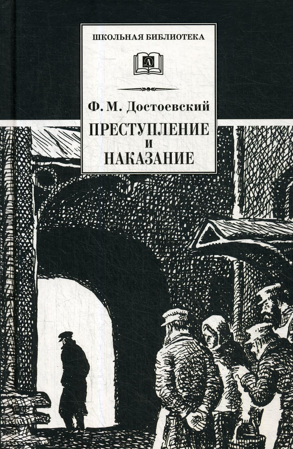 М преступление. Роман ф.м. Достоевского 