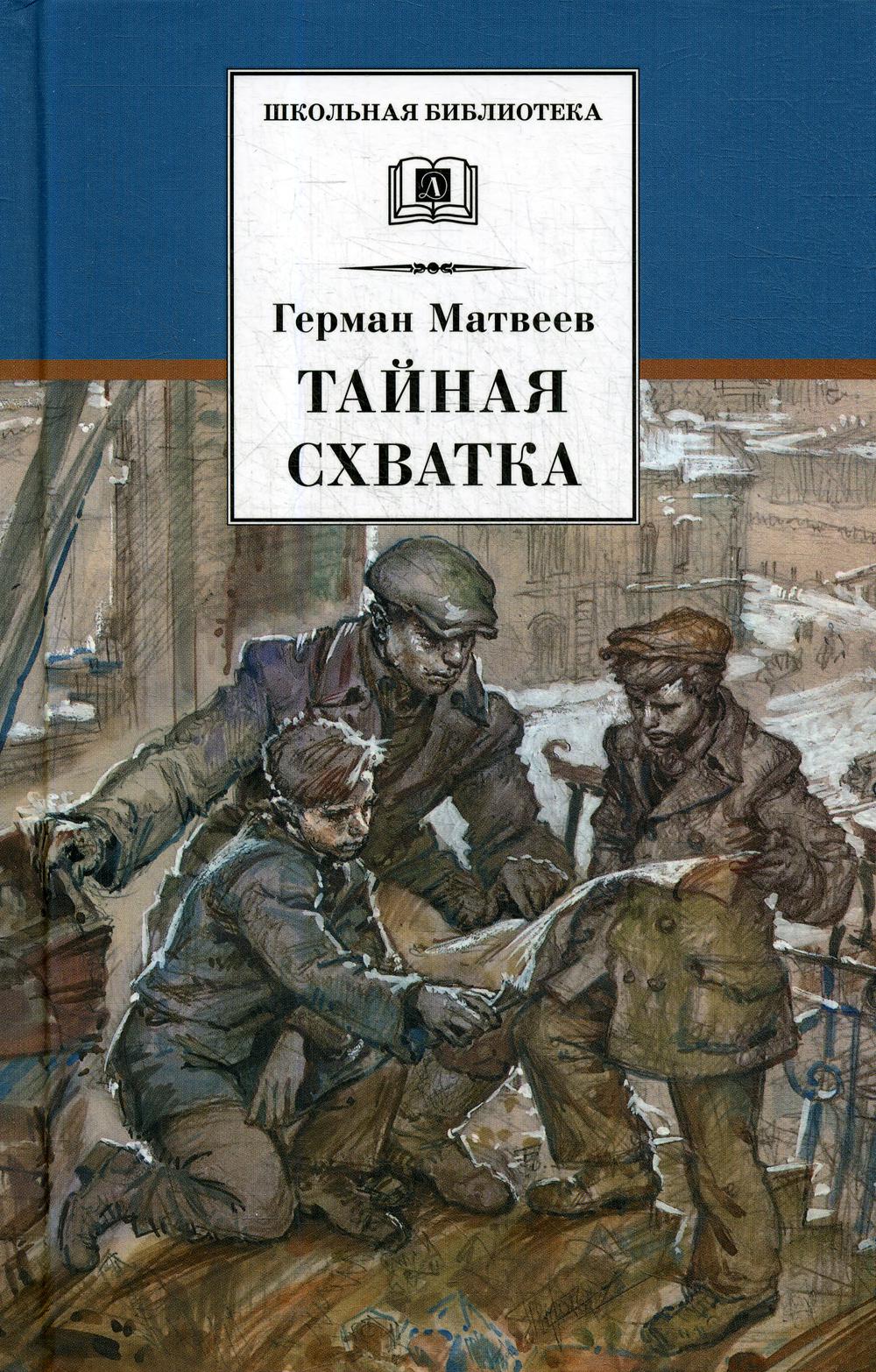 

Тайная схватка