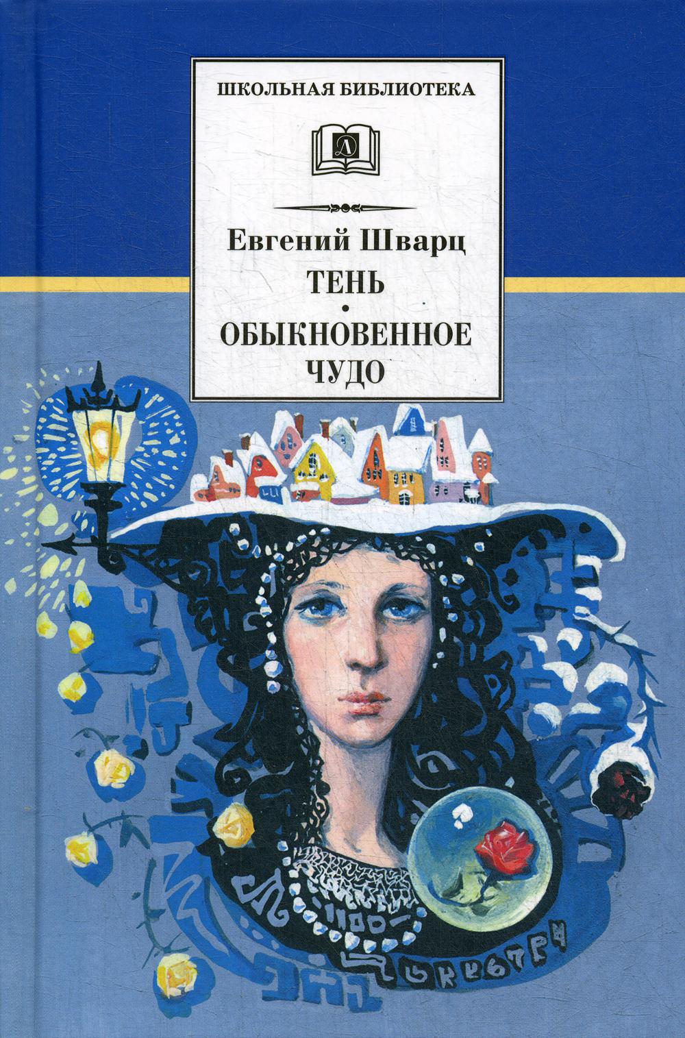 

Тень; Обыкновенное чудо
