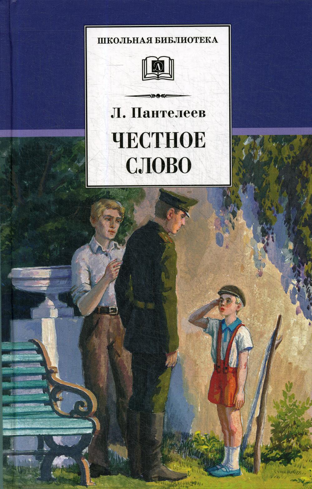 

Честное слово