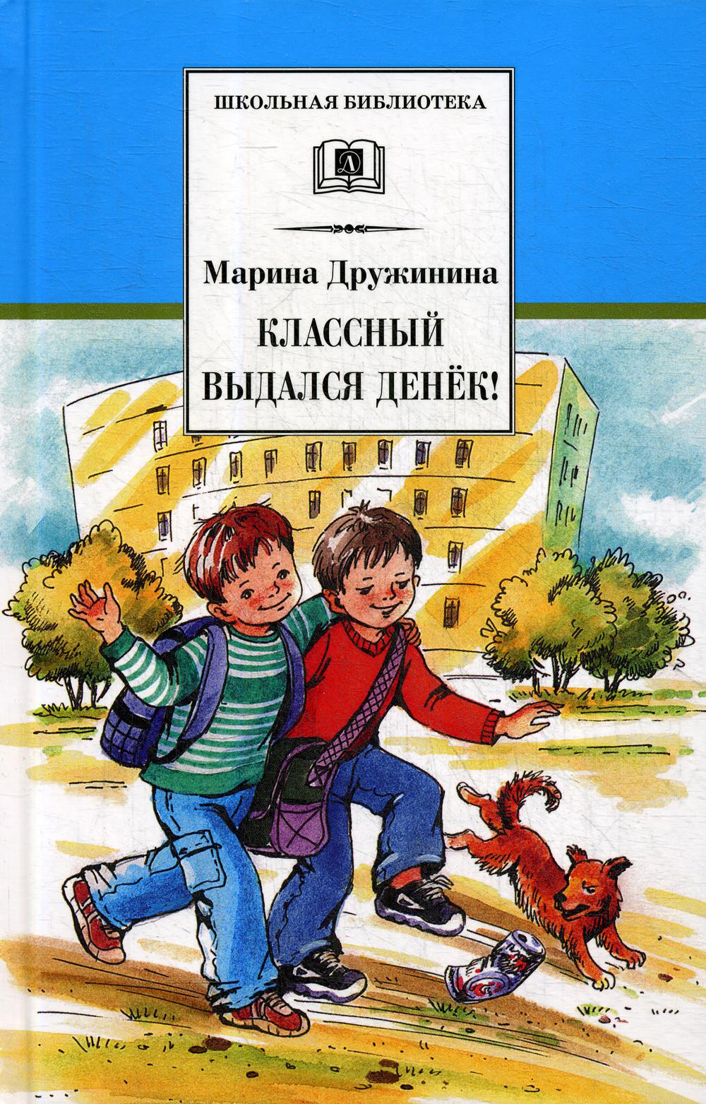 

Классный выдался денек!