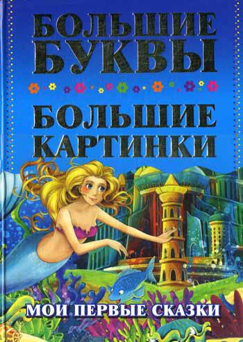 

Мои первые сказки