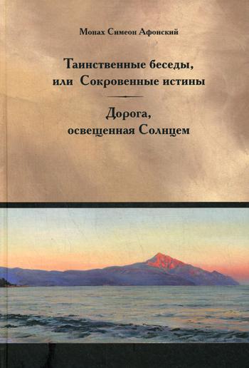 

Книга Таинственные беседы, или Сокровенные истины. - Дорога, освещенная Солнцем