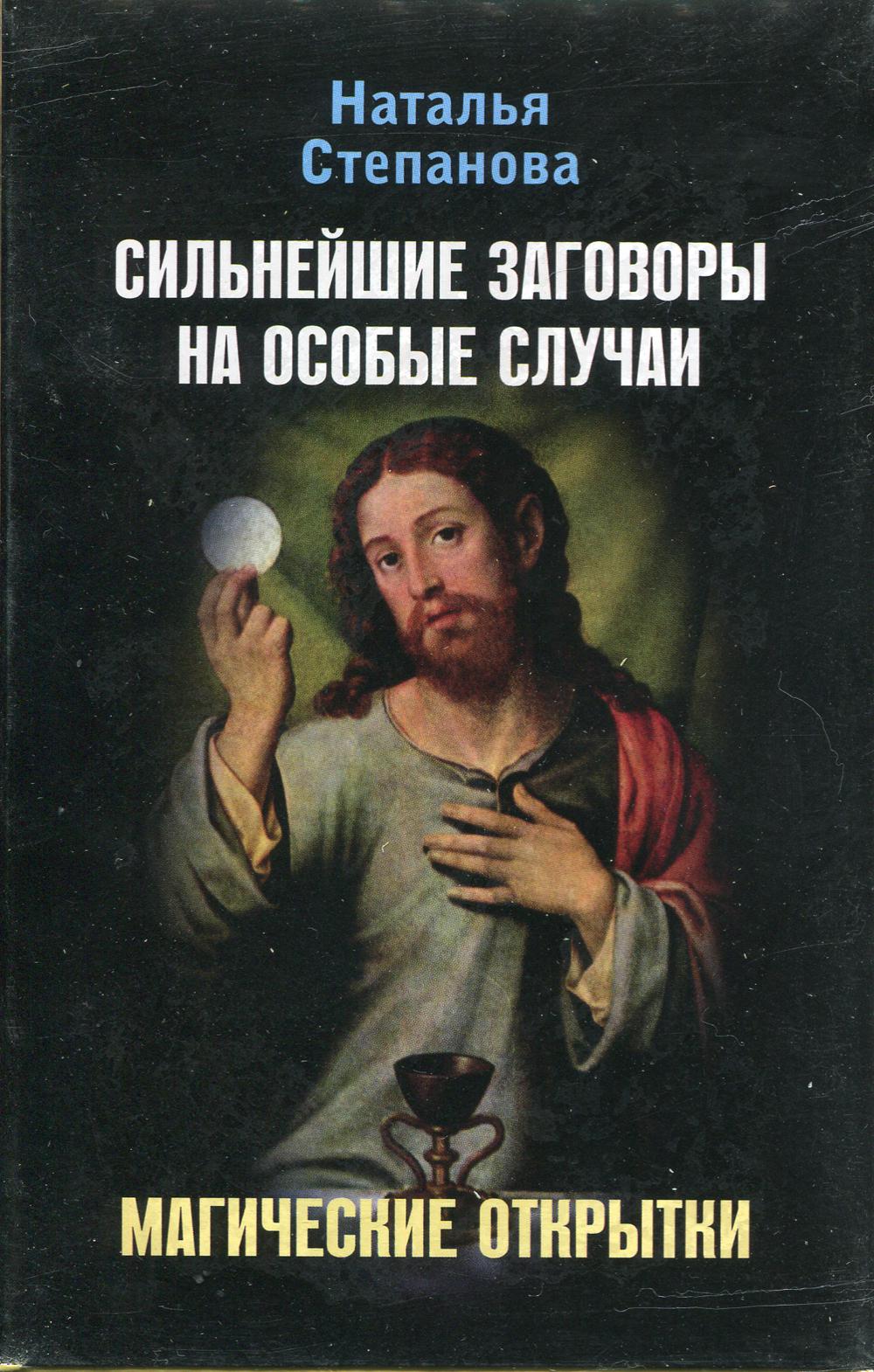 

Книга Сильнейшие заговоры на особые случаи