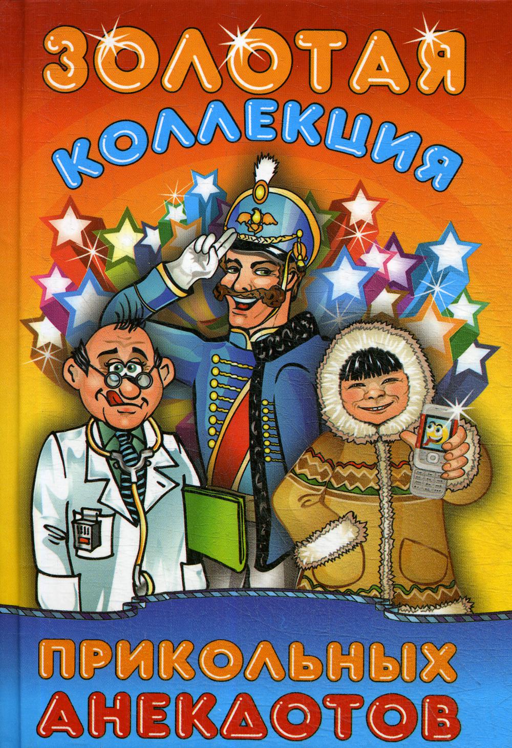 

Книга Золотая коллекция прикольных анекдотов