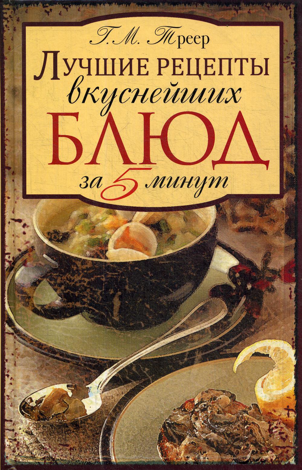 фото Книга лучшие рецепты вкуснейших блюд за пять минут. рипол-классик