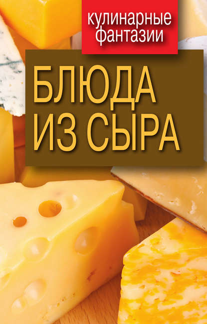 

блюда из сыра