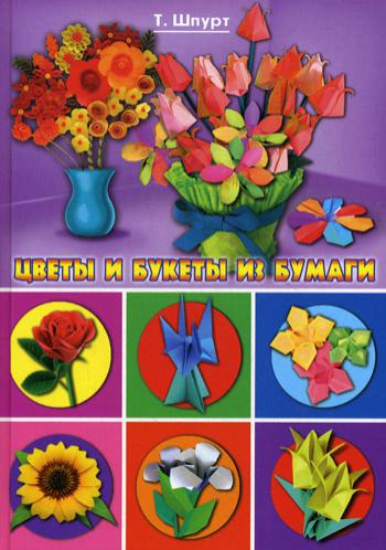 

Книга Цветы и букеты из бумаги