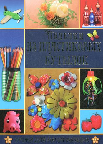 фото Книга поделки из пластиковых бутылок рипол-классик