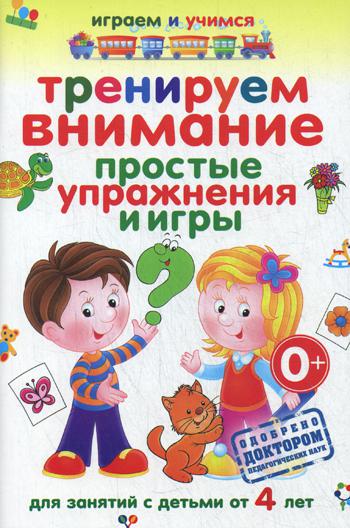 

Тренируем внимание. Простые упражнения и игры