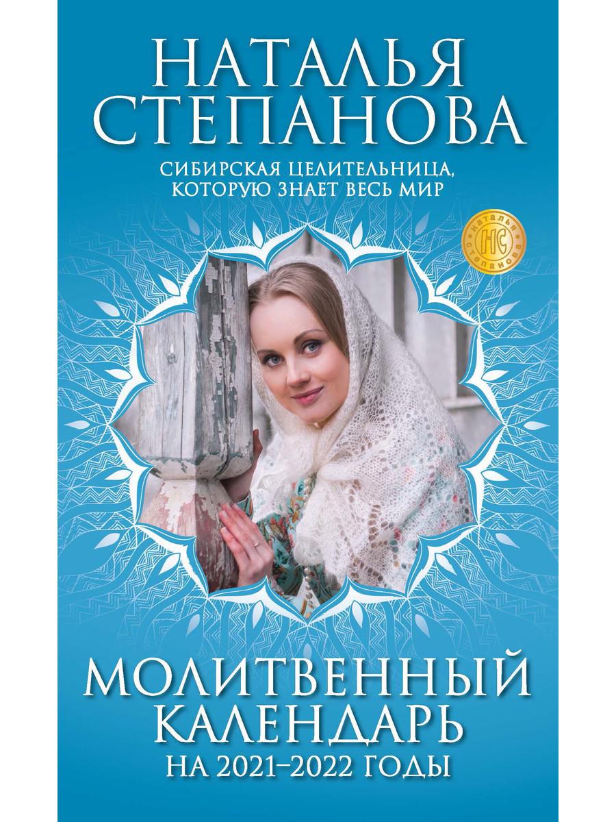 

Книга Молитвенный календарь на 2021-2022 годы