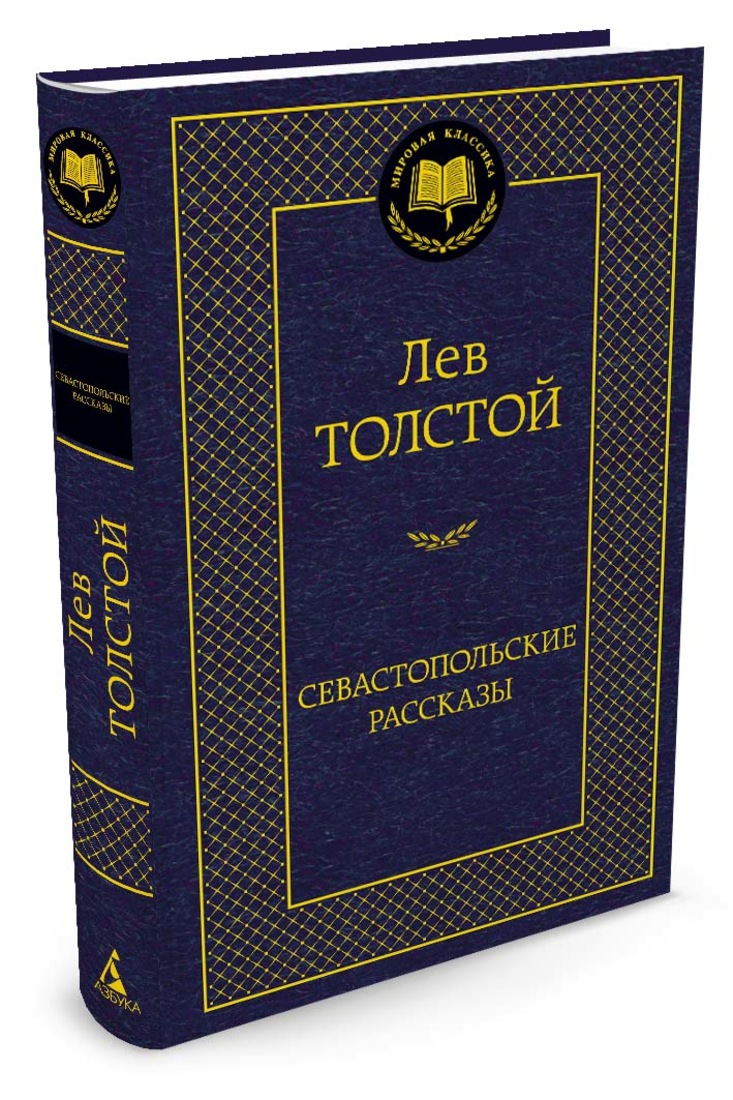 

Севастопольские рассказы