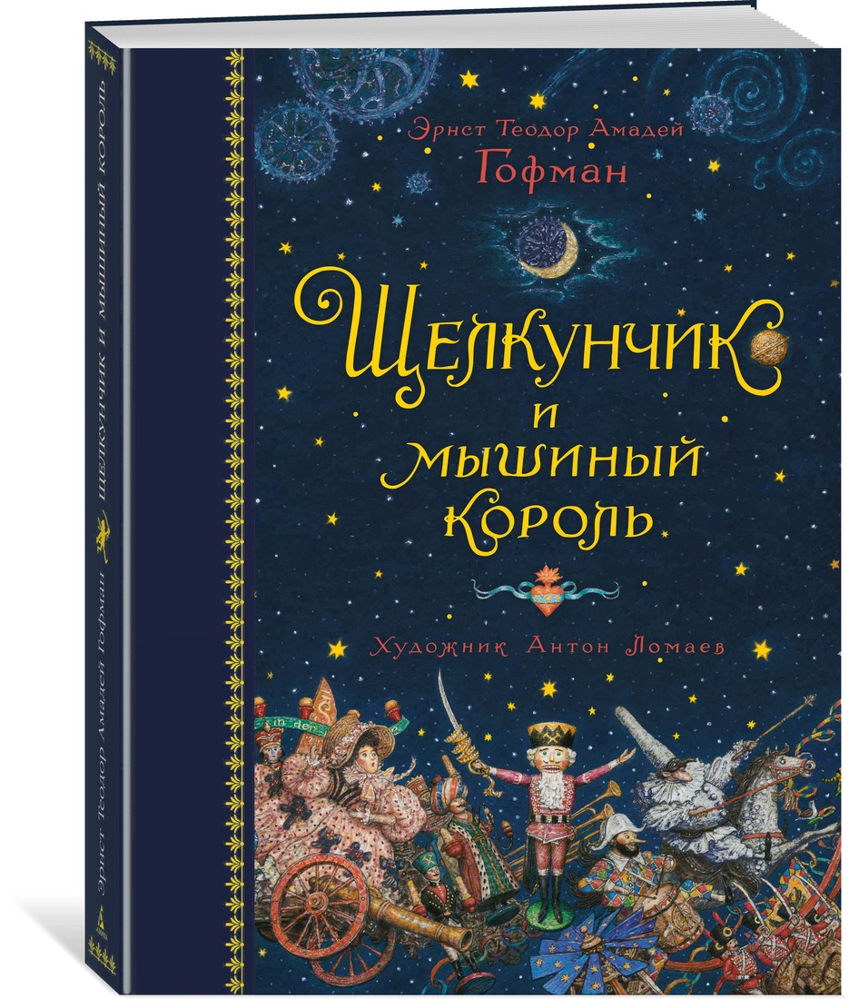 фото Книга щелкунчик и мышиный король азбука