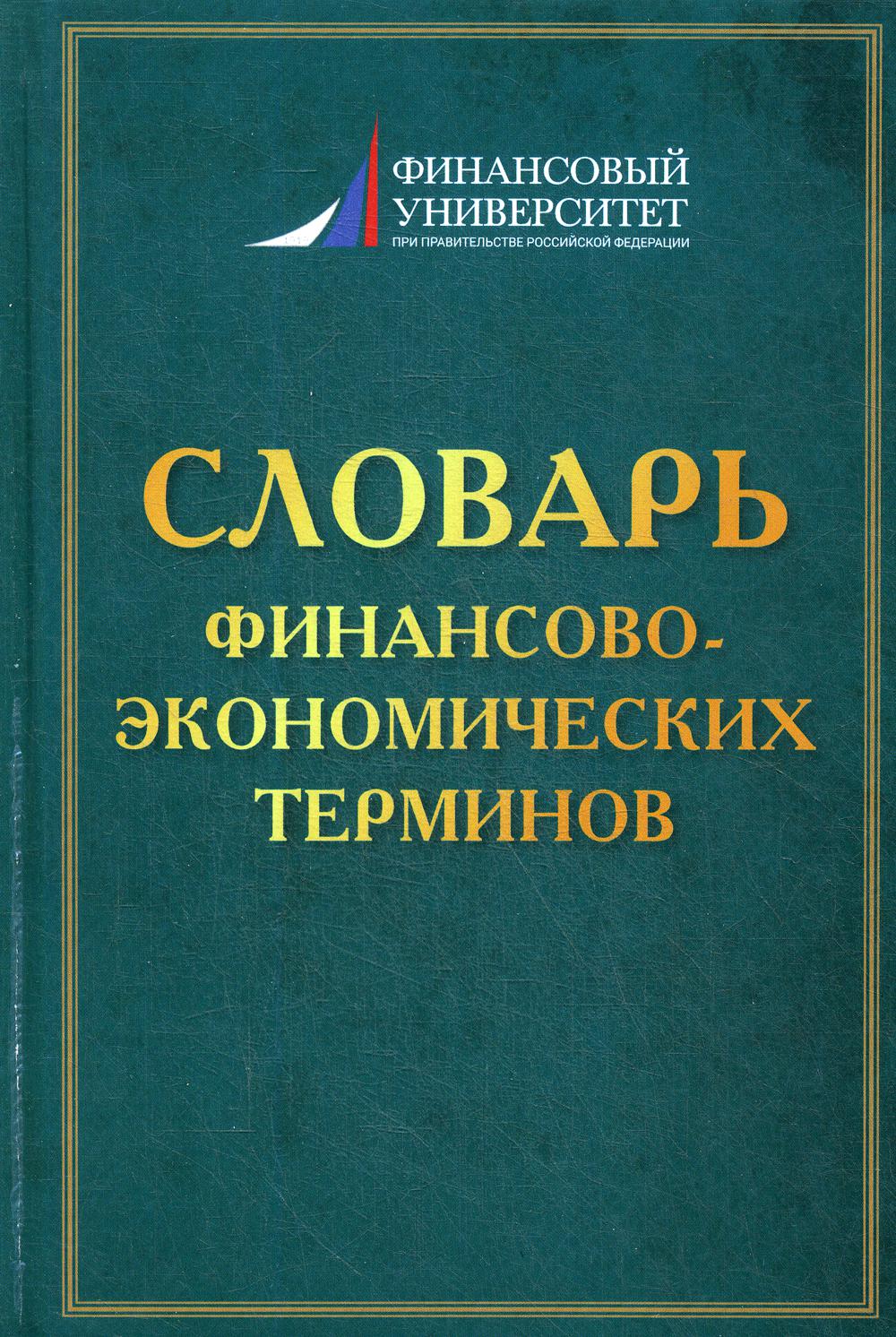 фото Книга словарь финансово-экономических терминов дашков и к