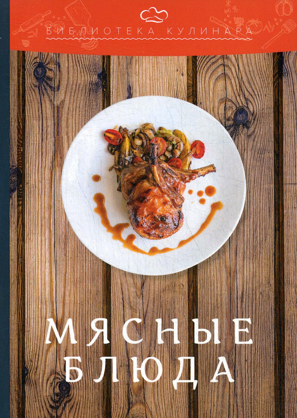 фото Книга мясные блюда дашков и к