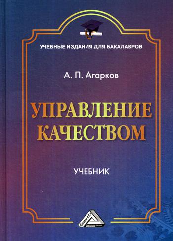 фото Книга управление качеством дашков и к