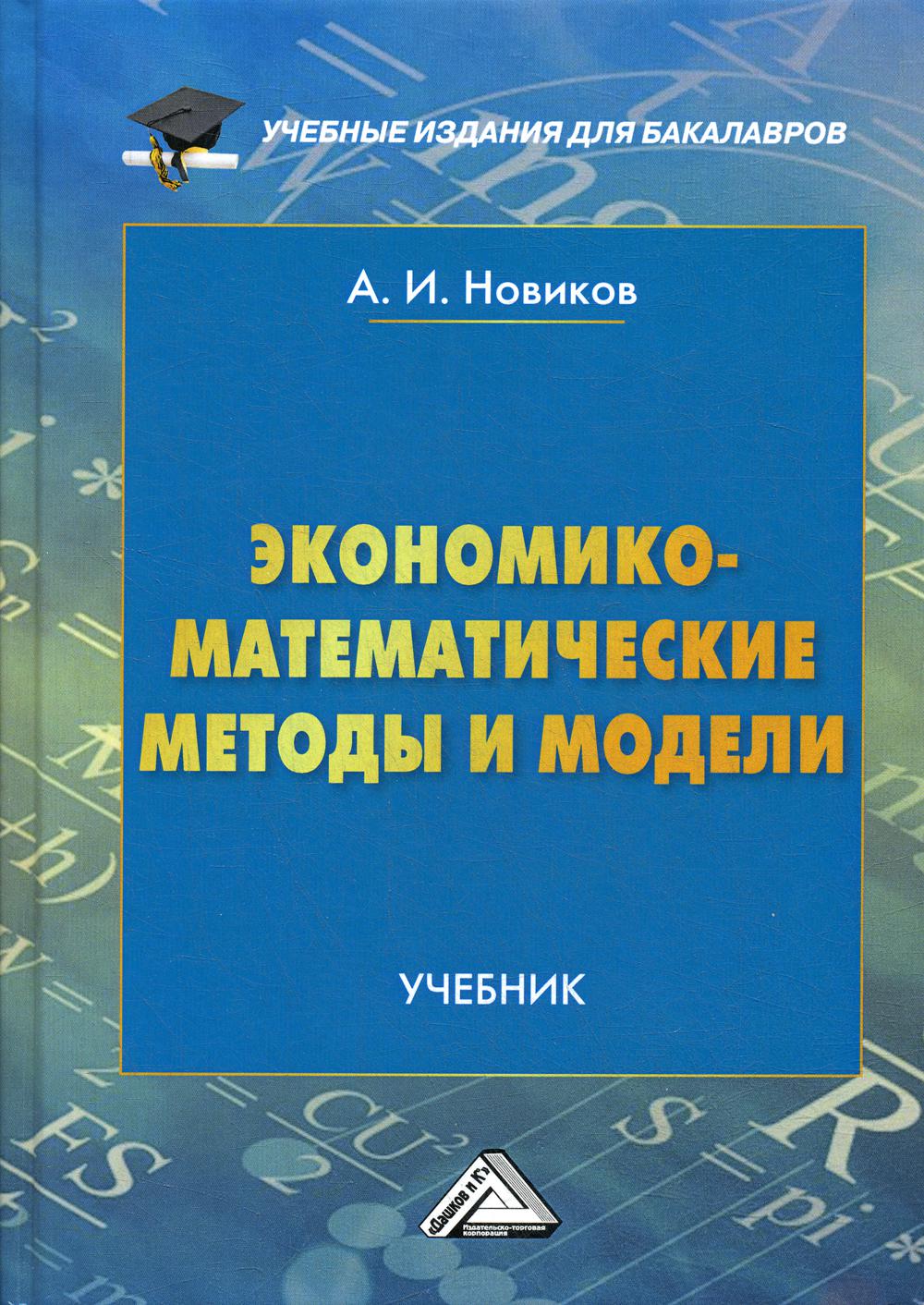 фото Книга экономико-математические методы и модели дашков и к