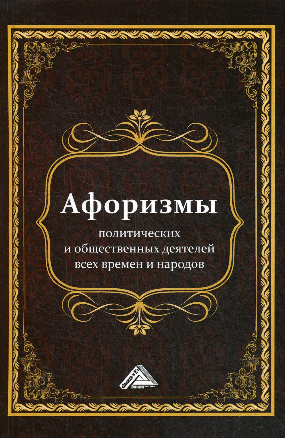 фото Книга афоризмы политических и общественных деятелей всех времен и народов дашков и к