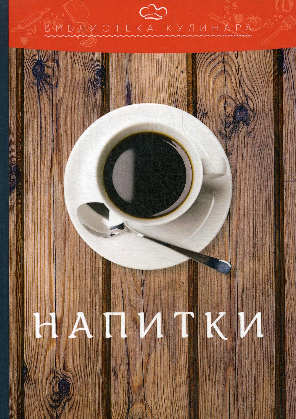 фото Книга напитки дашков и к