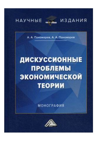 фото Книга дискуссионные проблемы экономической теории дашков и к