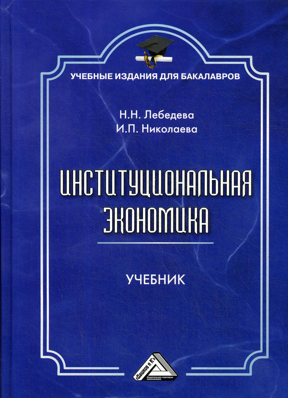 фото Книга институциональная экономика дашков и к