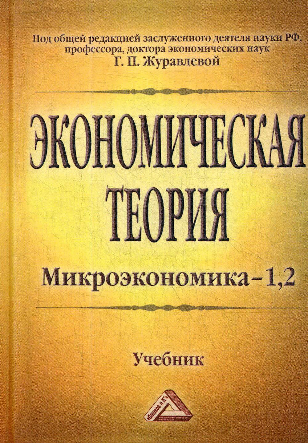 Экономическая теория учебник. Журавлева экономика учебник. Микроэкономика. Учебник. Экономическая теория Журавлева Микроэкономика. Экономическая теория Микроэкономика учебник.