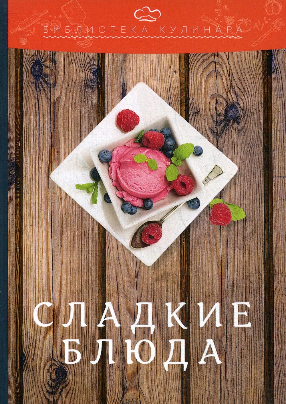 фото Книга сладкие блюда дашков и к