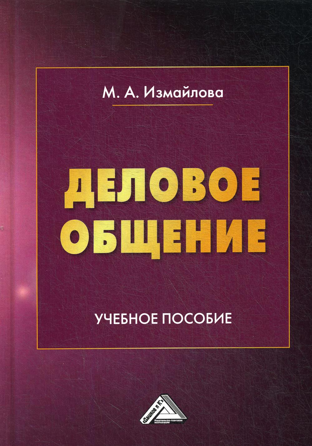 фото Книга деловое общение дашков и к