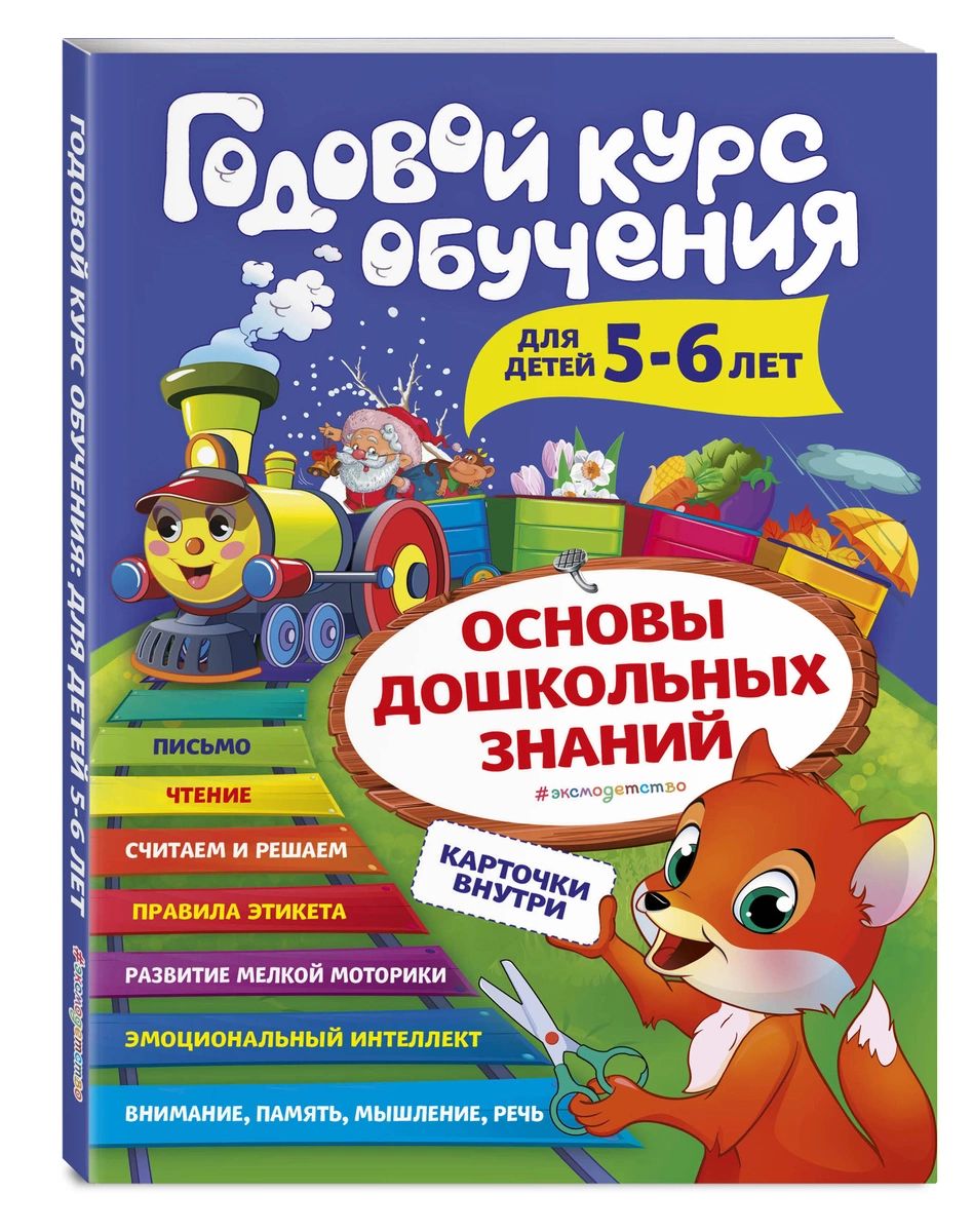 

Годовой курс обучения: для детей 5-6 лет (карточки Читаем по слогам)