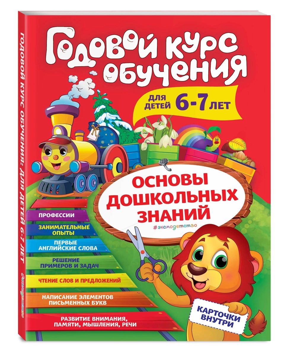 

Годовой курс обучения: для детей 6-7 лет (карточки Читаем слова)