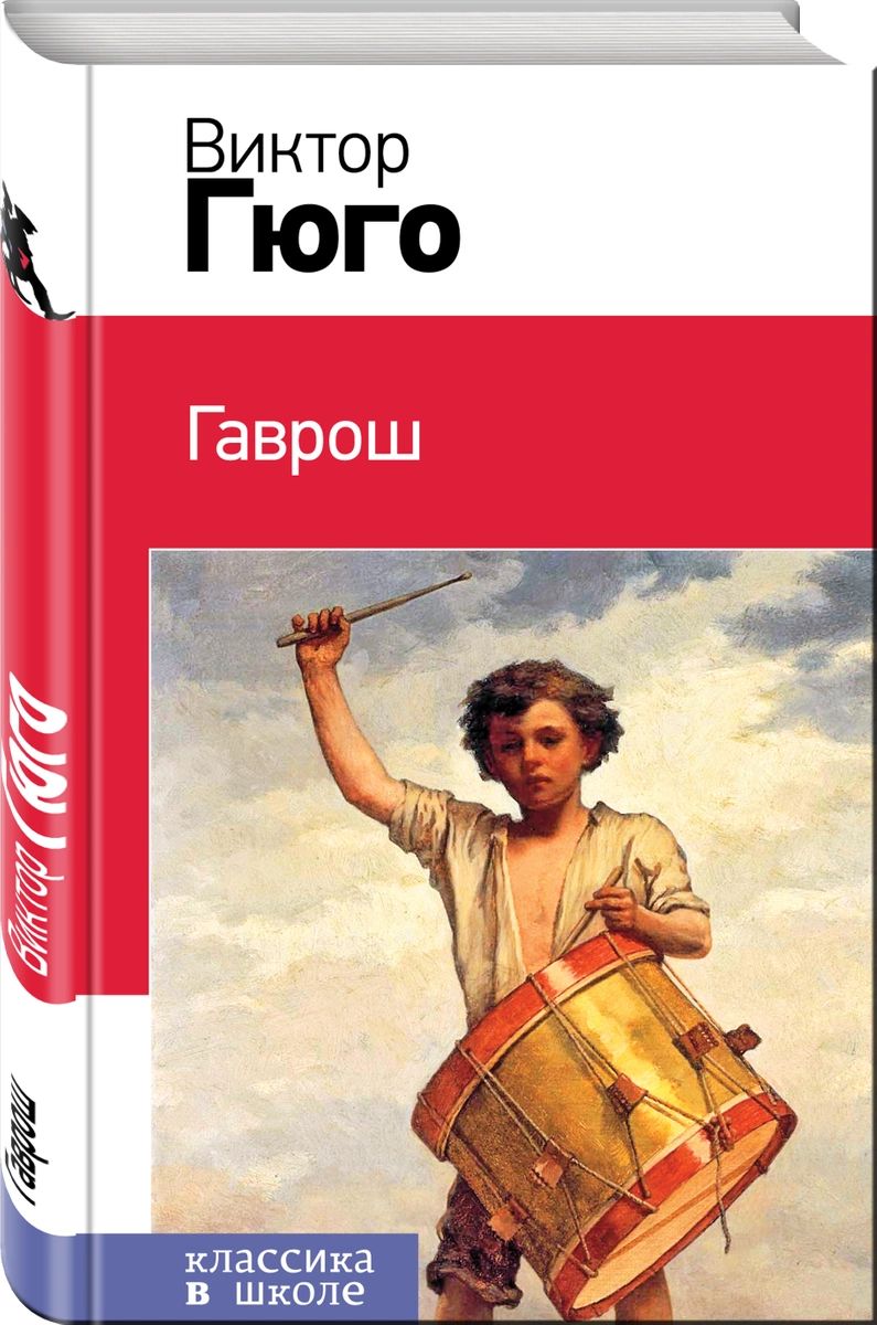 

Гаврош