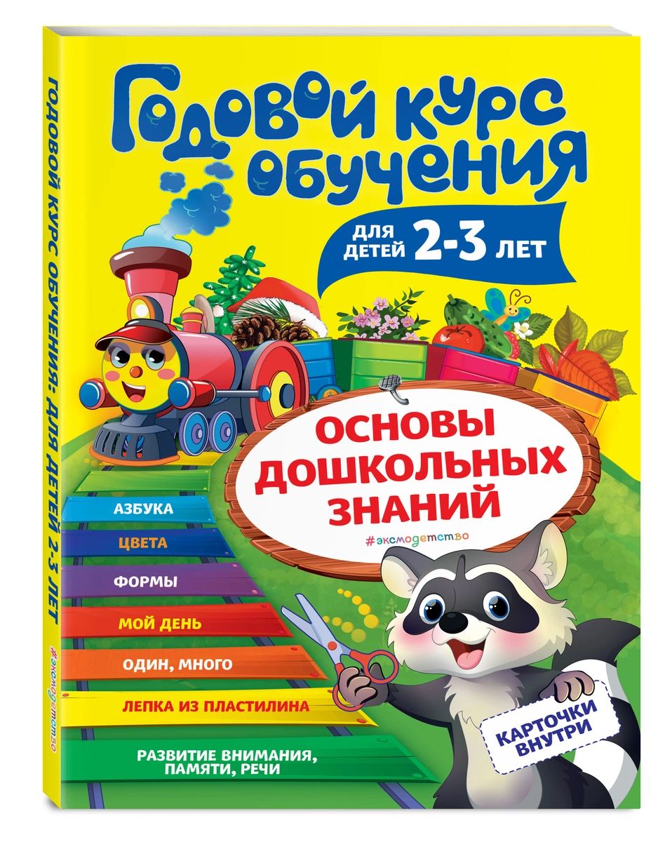 

Годовой курс обучения: для детей 2-3 лет (карточки Цвет и форма)