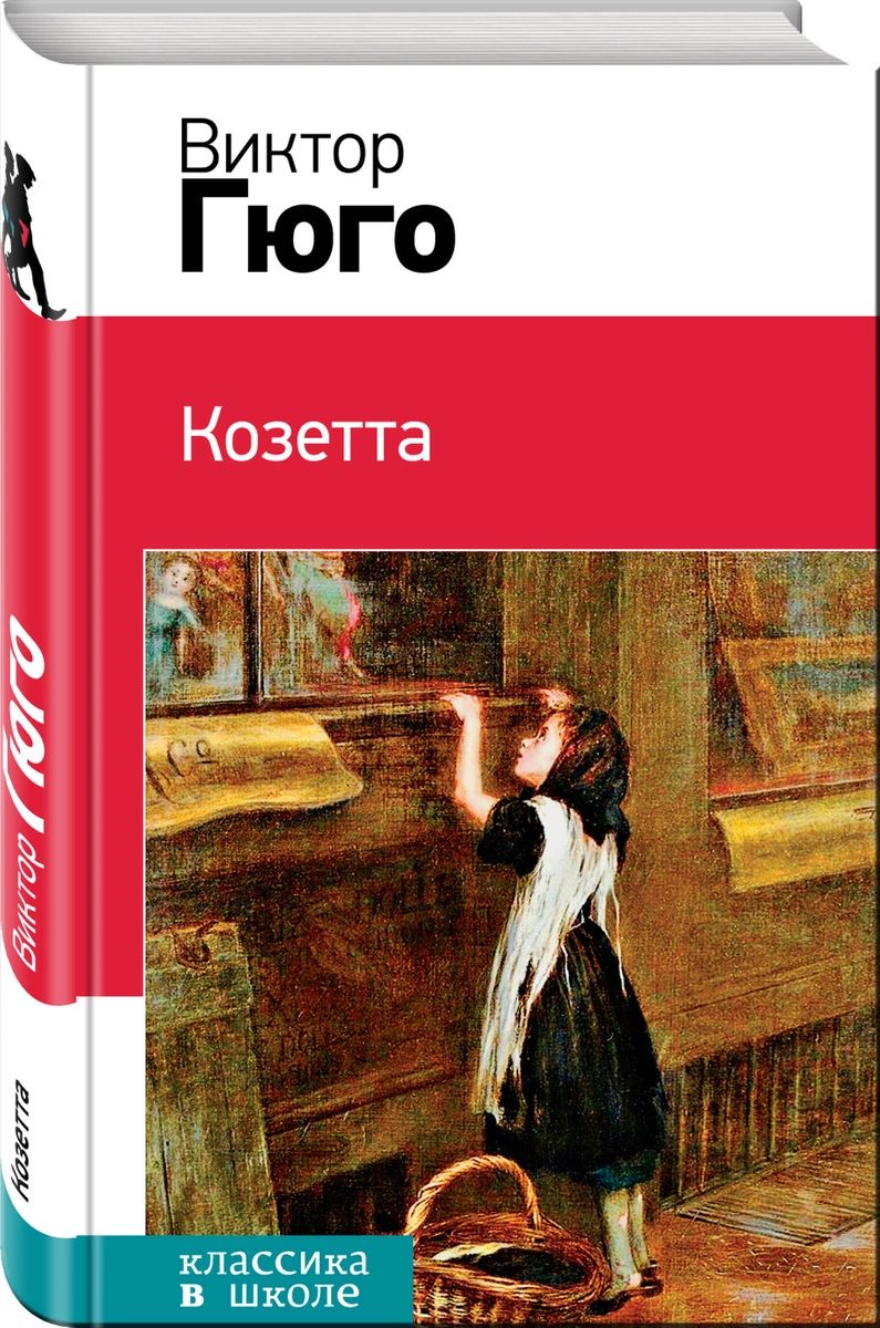 

Книга Козетта