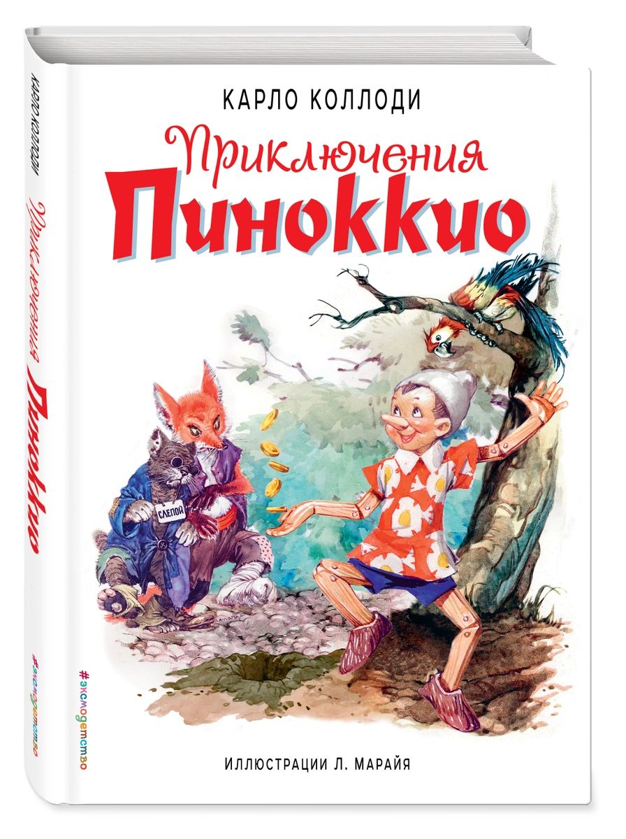 

Приключения Пиноккио