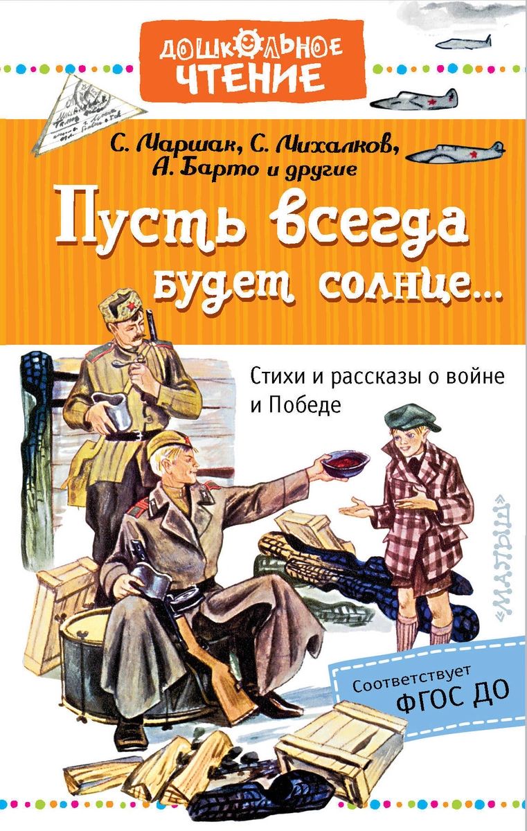 

Пусть всегда будет солнце... Стихи и рассказы о войне и Победе