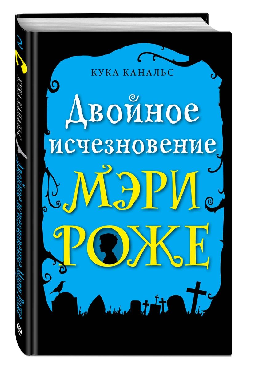 фото Двойное исчезновение мэри роже (выпуск 2) эксмо