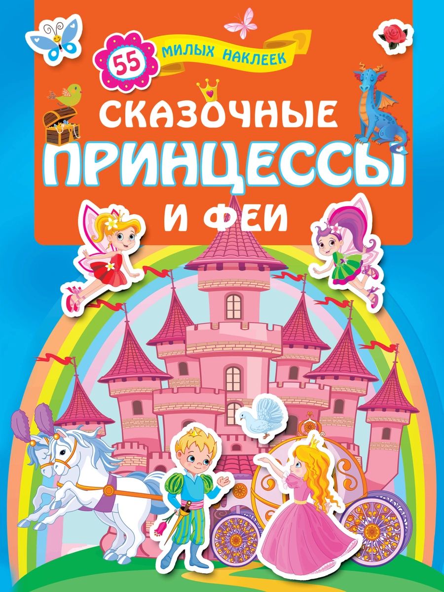 

Сказочные принцессы и феи