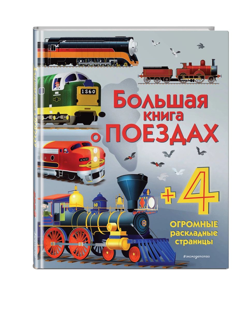 фото Большая книга о поездах эксмо