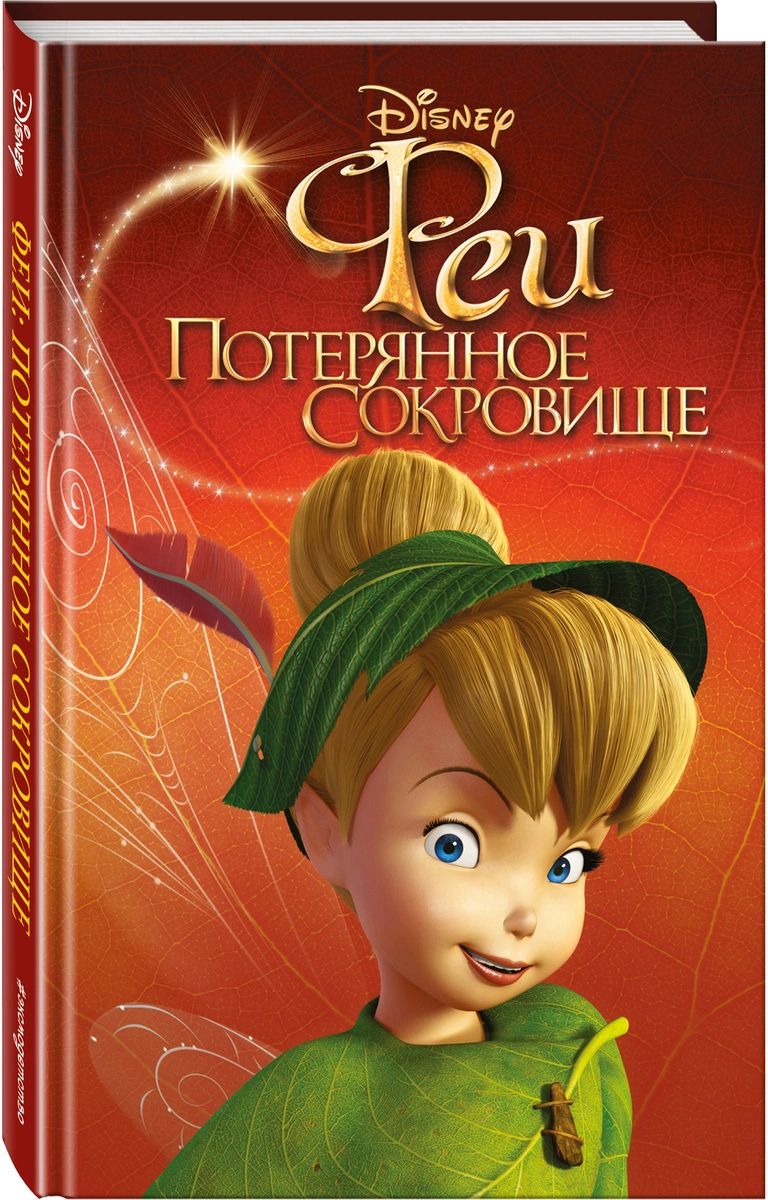 

Феи: Потерянное сокровище