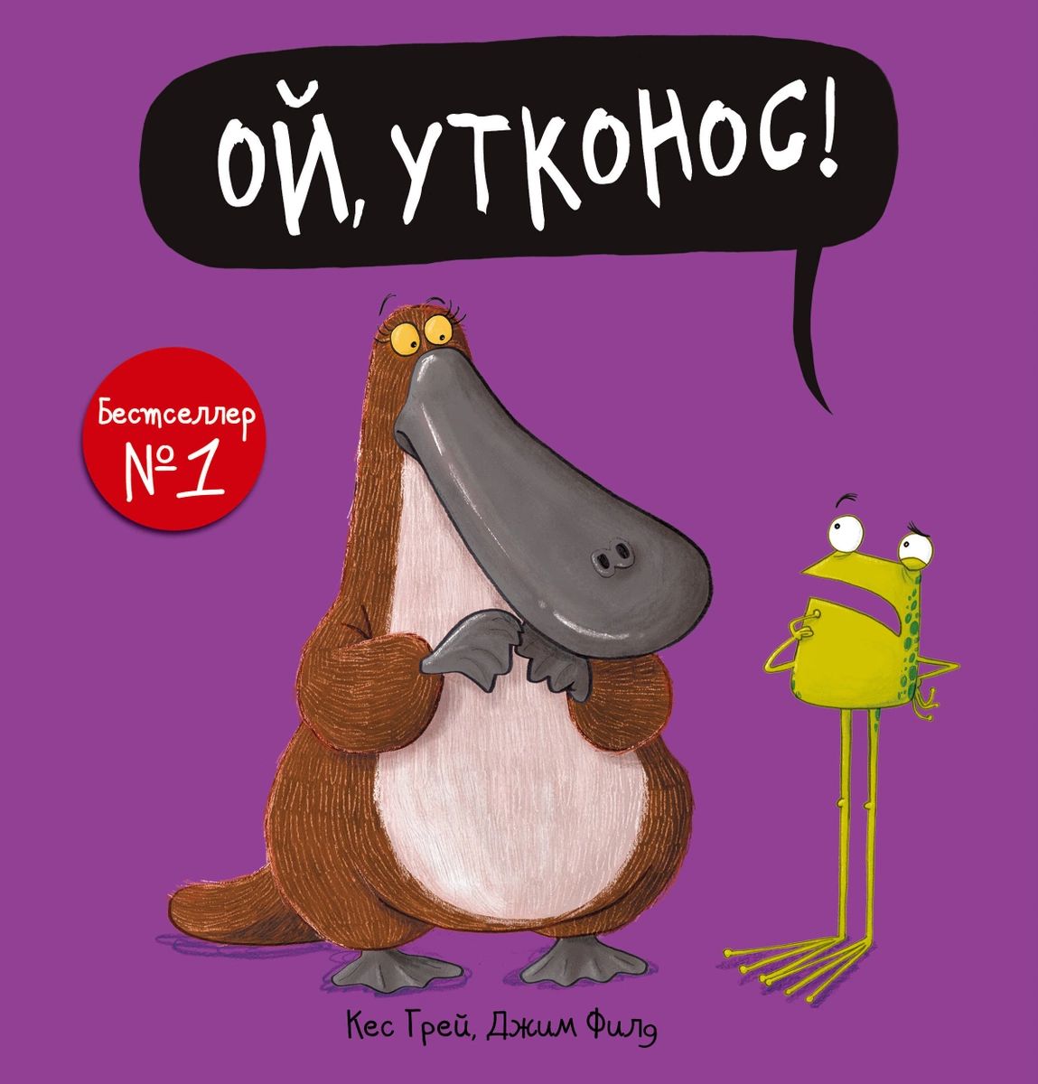 

Ой, утконос!