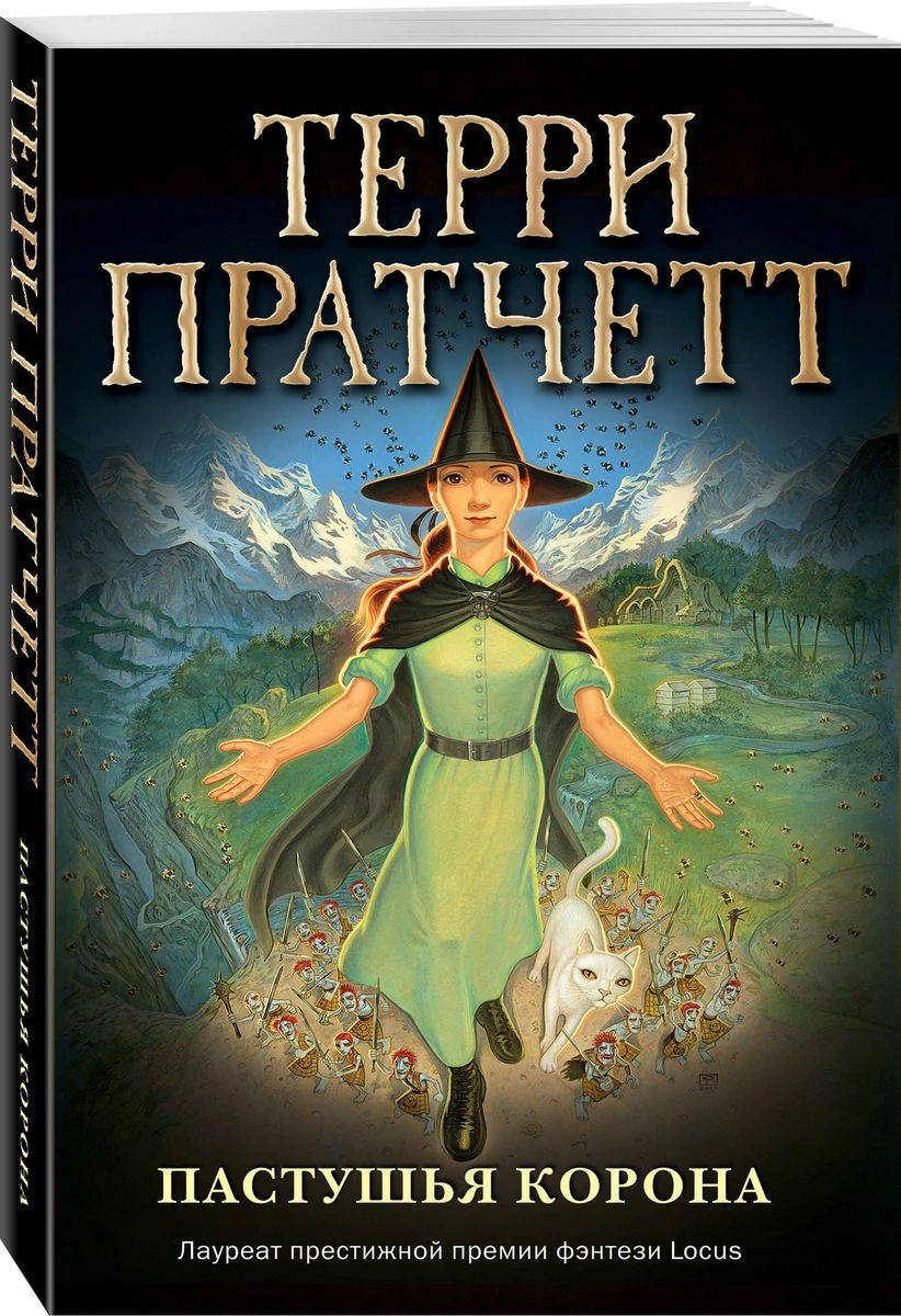

Пастушья корона (обложка)