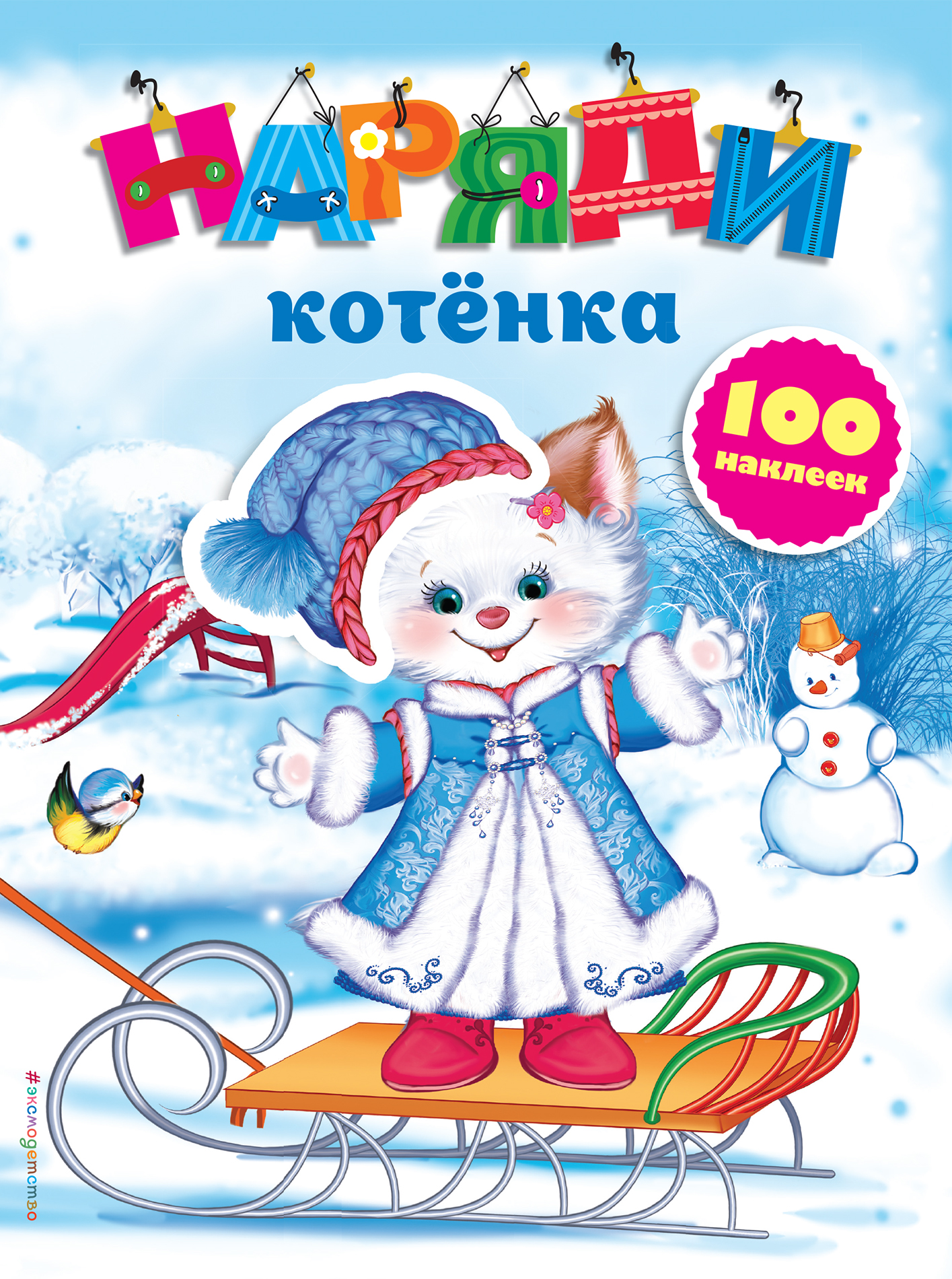 

Наряди котенка (с наклейками)_